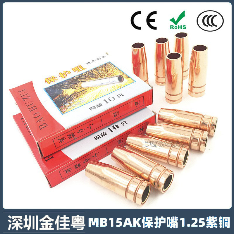 跨境欧式15AK保护嘴1.25紫铜焊枪气保焊枪配件保护套15AK保护咀