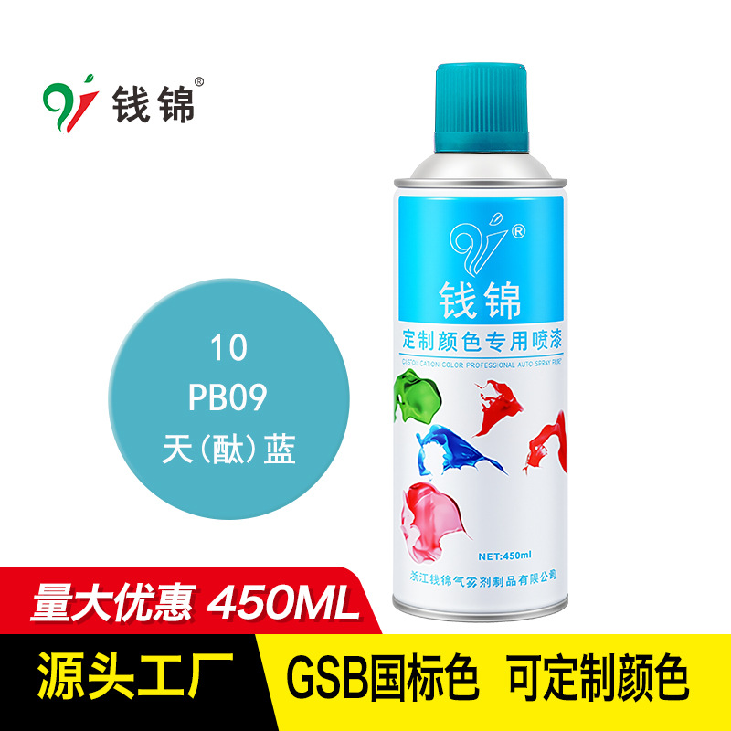 钱锦自喷漆GSB国标PB09天酞蓝 丙烯酸防锈金属漆工业油漆定制喷漆