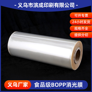 Yiwu manufacturers food grade BOPP matte film transparent printing plastic packaging film double-sided BOPP matte film