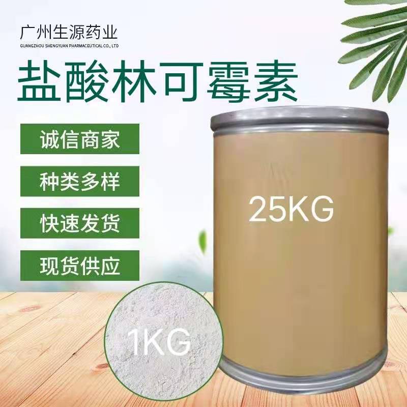 现货供应盐酸林可霉素 859-18-7 现货供应 原粉 1kg/袋 盐酸林可