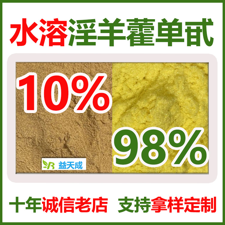 水溶淫羊藿提取物 淫羊藿单甙 淫羊藿单苷10%-98%现货