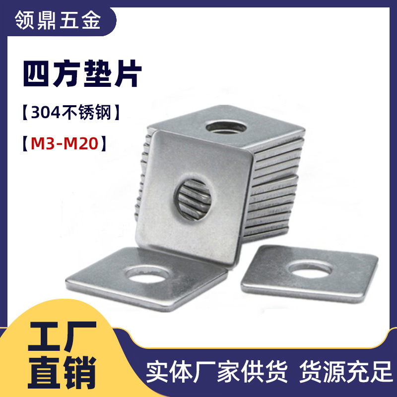 m3~m20不锈钢四方垫片m4 方型平垫m6 m8正方形垫圈 304紧固件厂家