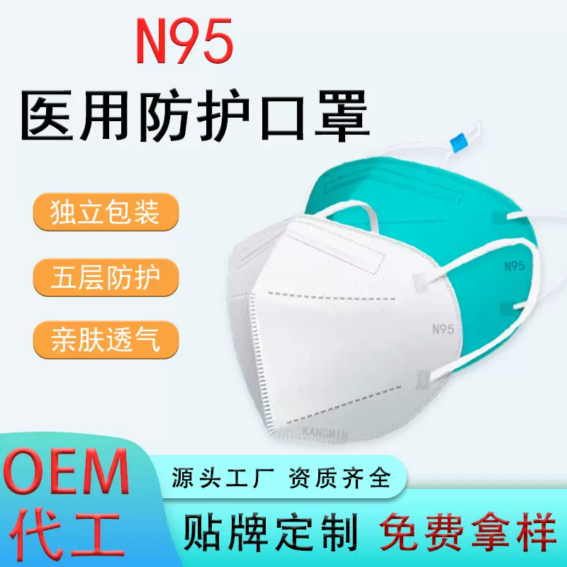 康民卫材医用防护口罩n95独立包装源头厂家代加工OEM定制量大价优