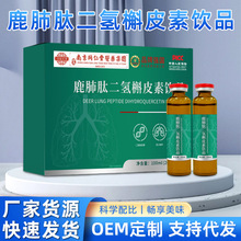 槲皮素口服液贴牌OEM定制鹿肺清润植物提取鹿肺肽二氢槲皮素饮品