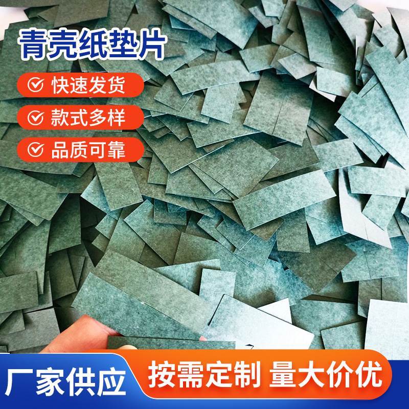 青壳纸垫片 覆膜单面背胶自粘青壳纸垫圈 防火耐压绝缘纸胶垫批发