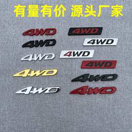 汽车四驱越野车贴 金属4WD车标 车身贴个性车尾标四驱标装饰贴