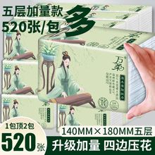 【五层520张】万柔大号抽纸整箱批发餐巾纸擦手纸四边压花实惠装