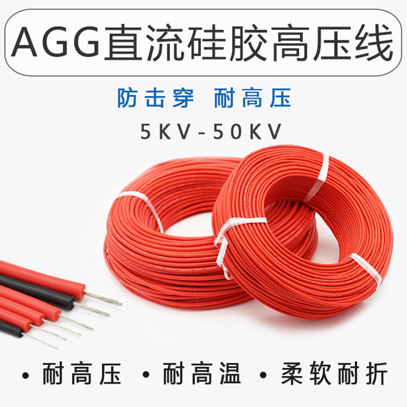 AGG硅胶直流高压线5 10 15 20 25 30 40KV耐高温0.5-2.5平方软线