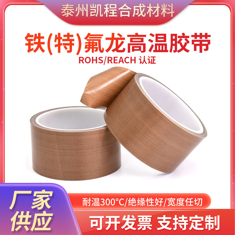 特氟龙胶带耐高温胶布封口包装机制袋机用热塑脱模rohs/reach