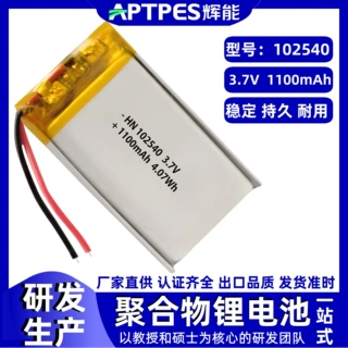 充电电池3.7V1100mAh辉能102540智能电产品聚合物锂电池软包厂家