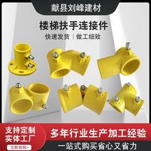 工地临边防护连接件塑料临时防护栏杆配件定型化楼梯扶手厂家供应