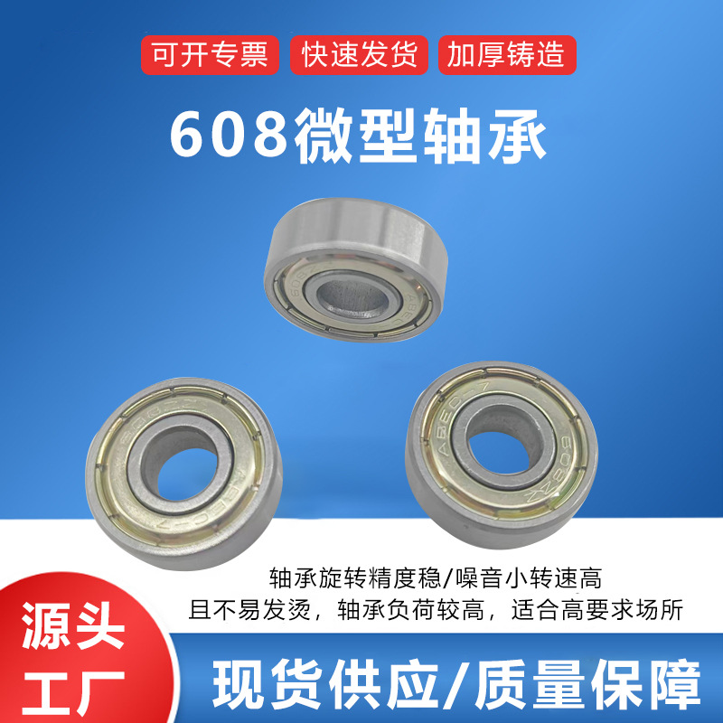608z轴承 微型轴承608高速608碳钢轴承溜冰轮滑鞋滑板车陀螺跳绳