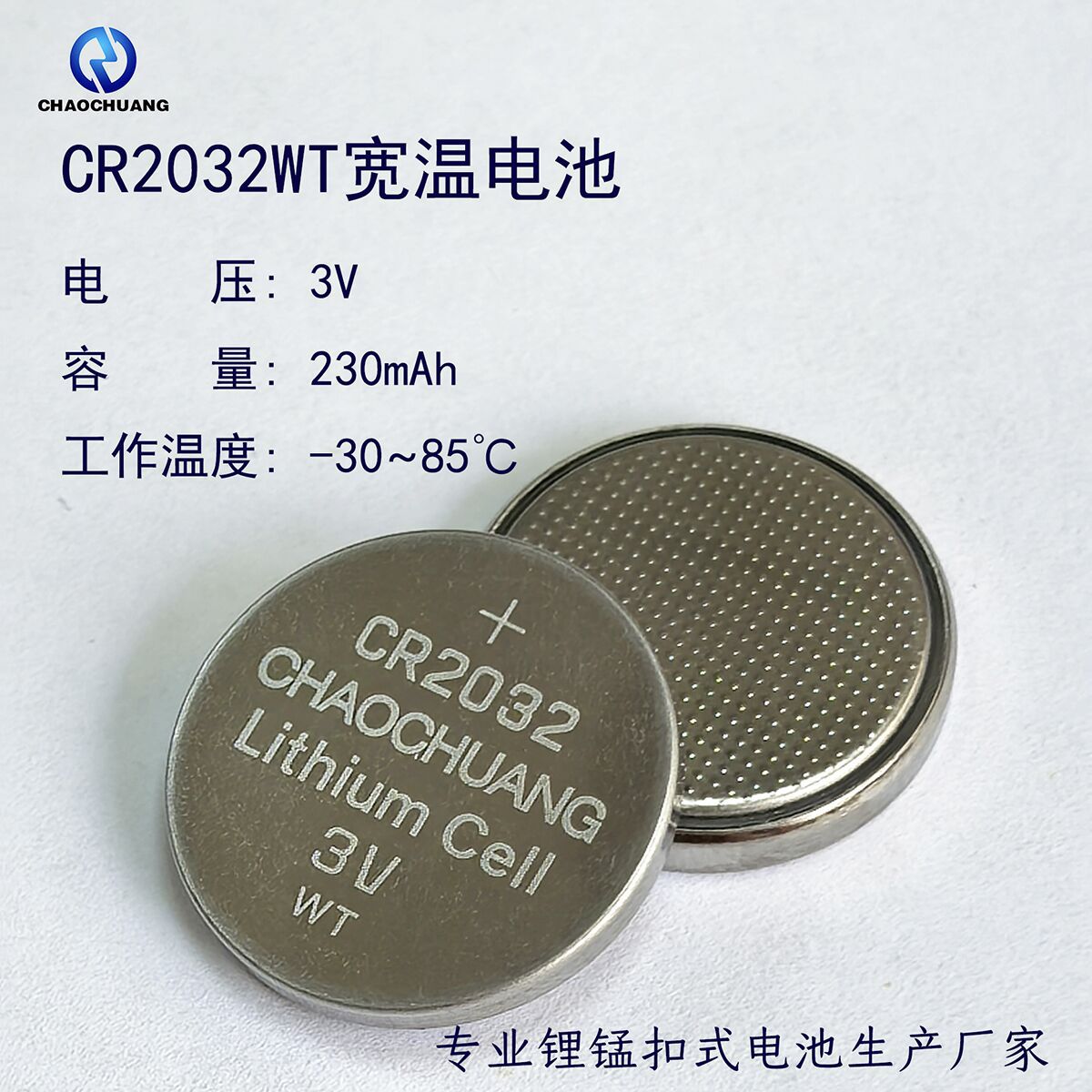 电池  超创CR2032WT宽温（-30-85度）纽扣电池 扣式电池 扣式