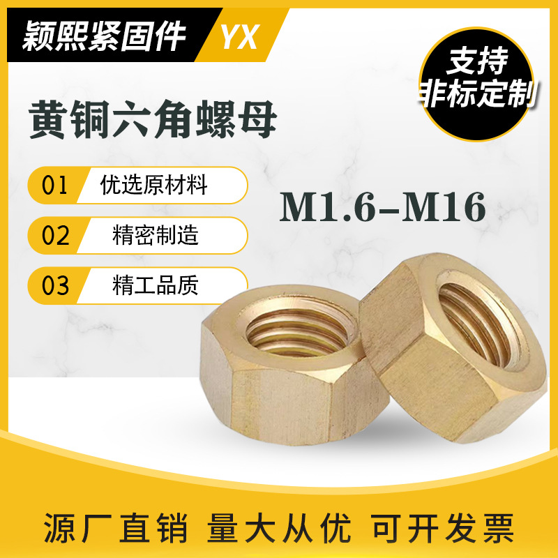 铜六角螺母GB52黄铜六角螺帽量大价优黄铜外厚六角螺母薄六角螺帽