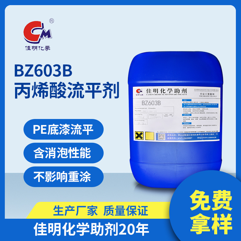 广东助剂厂家佳明 BZ603B含消泡功能丙烯酸酯流平剂 不影响重涂