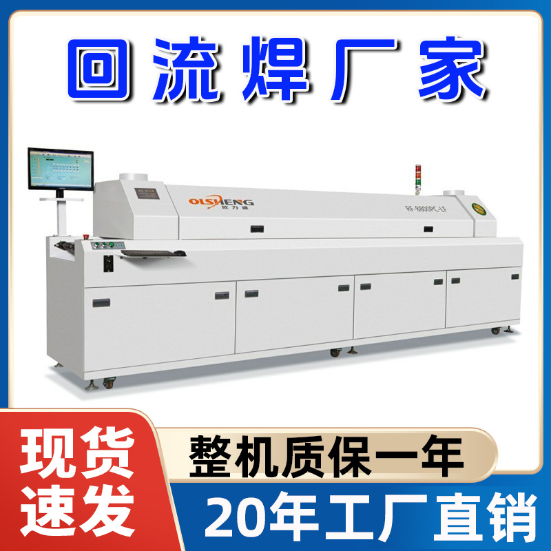 SMT贴片焊接设备厂家红胶锡膏焊接八温区回流焊工厂8温区回流炉