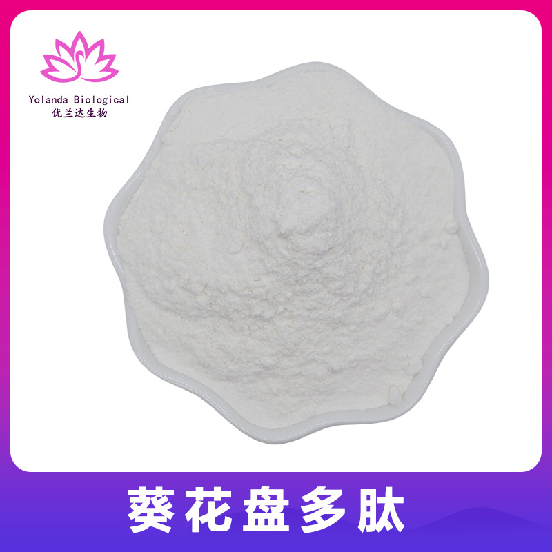 葵花盘多肽99% 食品级葵花盘小分子肽 葵花盘提取物 现货包邮