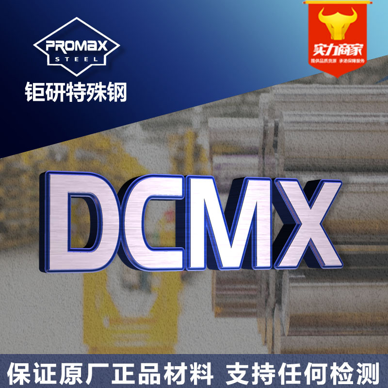 日本大同dcmx模具钢圆棒板料 高硬度耐磨高韧性DCMX冷作模具钢