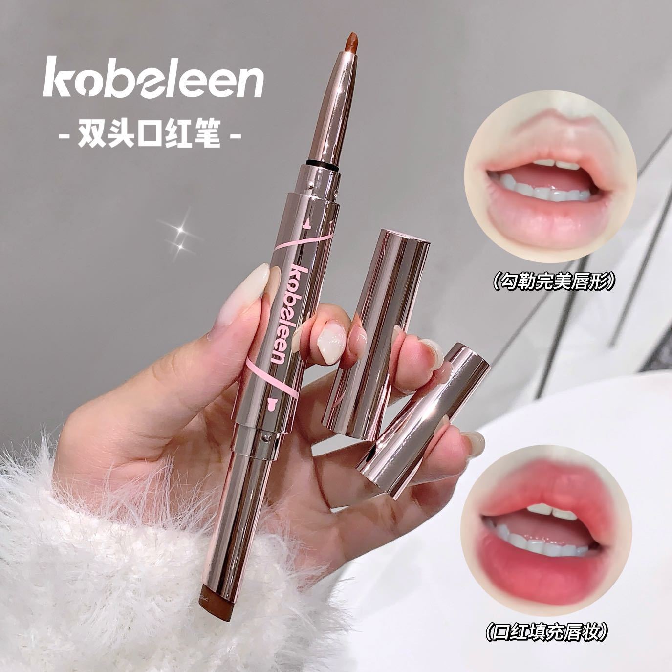 kobeleen雙頭口紅筆柔霧啞光秋冬氛圍感勾勒唇形立體自然唇線筆女