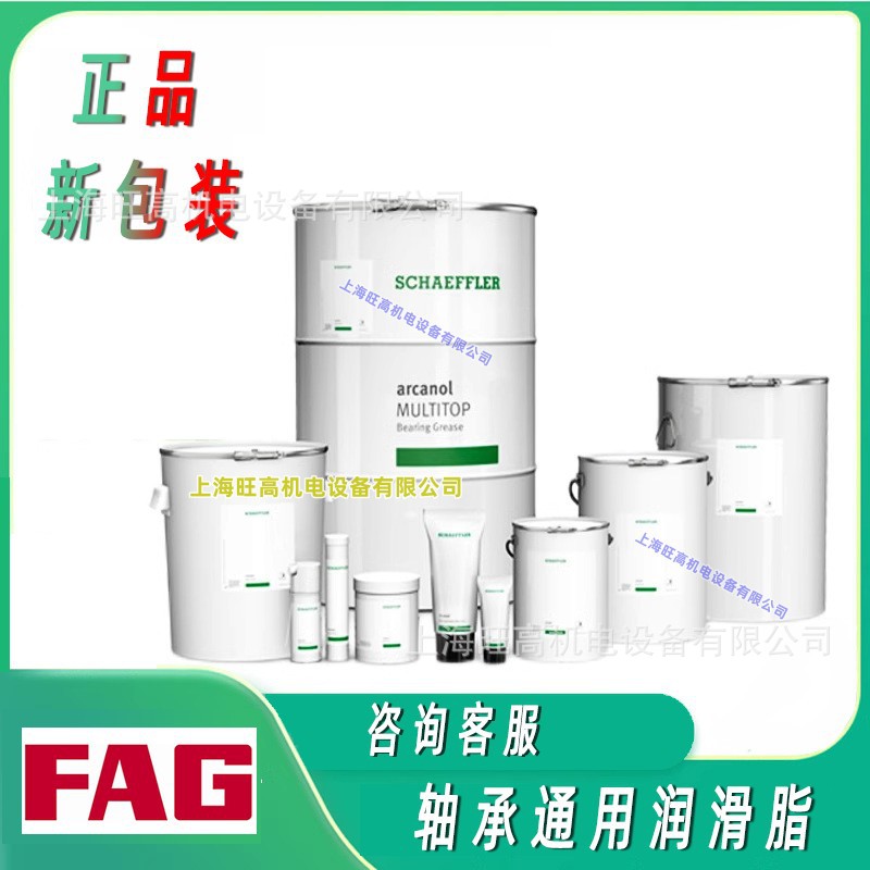 舍弗勒SCHAEFFLER润滑脂Arcanol MULTI2 MULTI3 德国FAG轴承黄油
