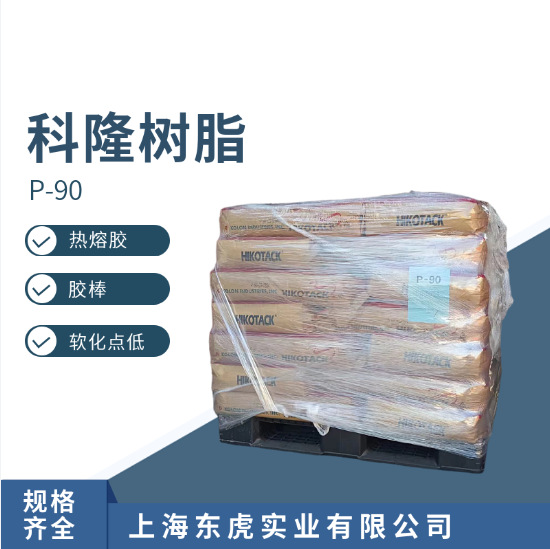 韩国科隆P-90石油树脂，仓库现货直发