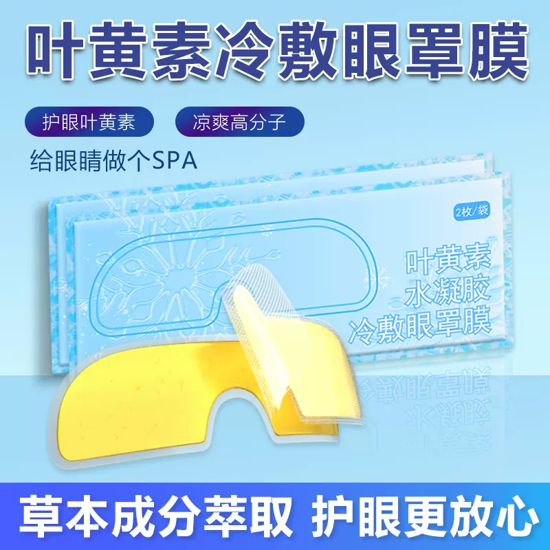 水凝胶冰敷眼罩贴缓解眼疲劳润目贴叶黄素凉感冰敷舒适护眼贴批发