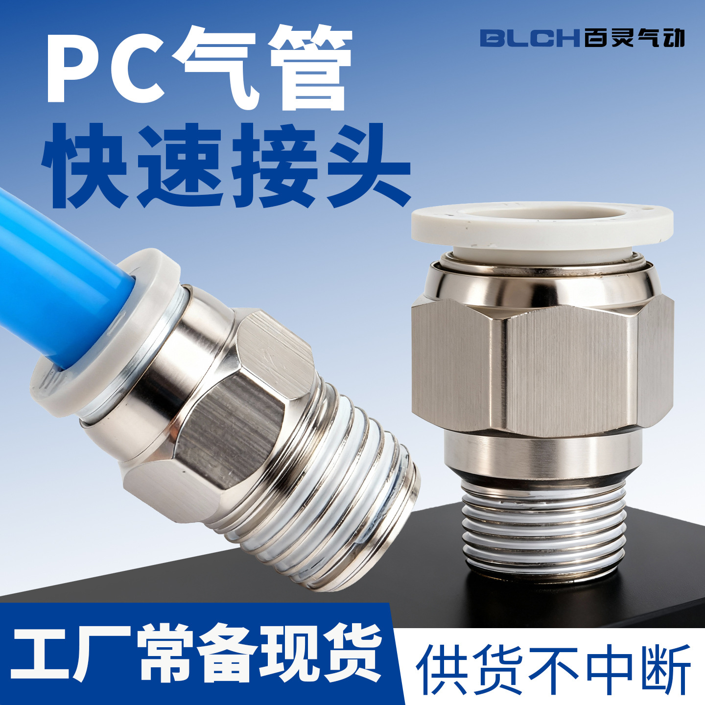 BLCH百灵螺纹直通PC外螺纹气动PU管快接头插快速黑白快接现货