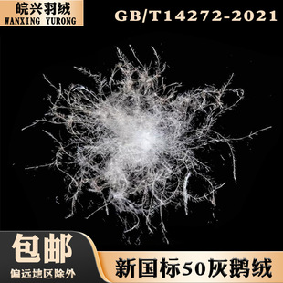 2021 Standard 50 Gray Goose down High Fluffy down Washed High Temperature Drying down Jacket Quilt Filling Raw Material Gray Goose down