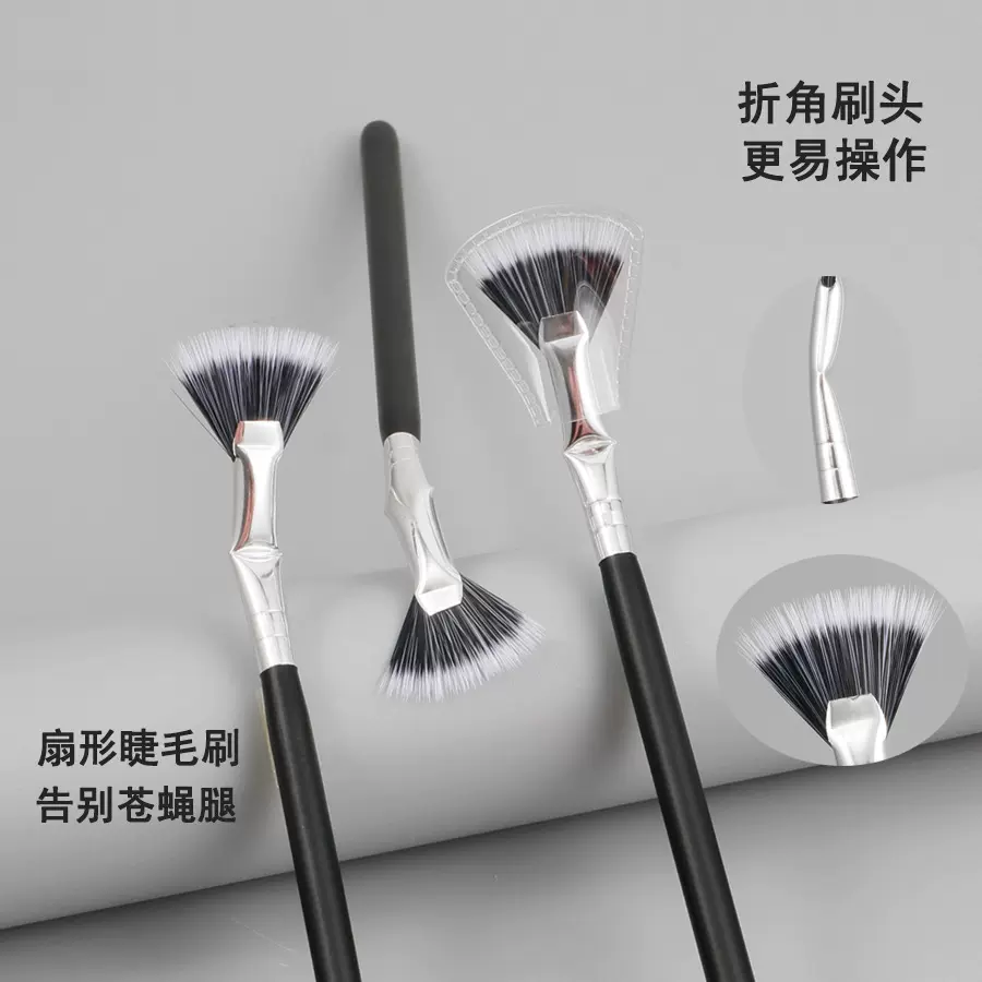 根根分明扇形弯折扇形睫毛刷纤长双层刷毛折角下睫毛刷沧州化妆刷