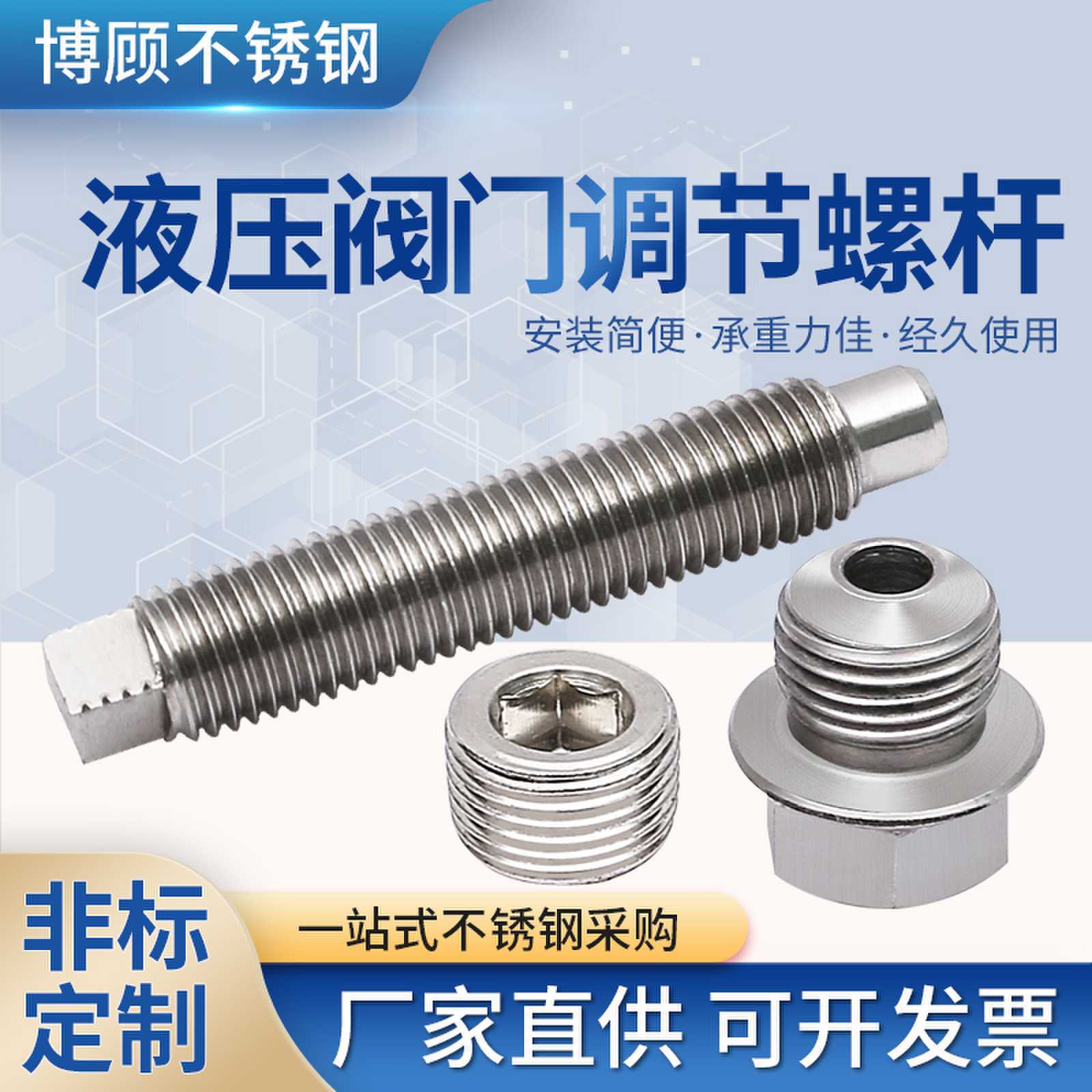 厂家加工不锈钢液压阀门调节螺杆 液压油堵来图来样 液压阀配件接