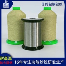 芳纶包钢丝缝纫线工厂阻燃隔热制品缝制纱线耐温防切割缝纫线批发