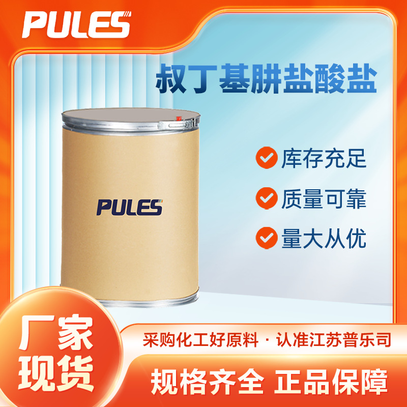 叔丁基肼盐酸盐 7400-27-3 中间体 可分装1kg25kg