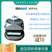 德国ebmpapst罩极电机M4Q045-EA01-01/90W冷柜制冰机冰箱散热风扇