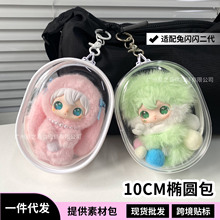 兔闪闪二代娃包保护套10CM棉花娃娃包防尘收纳遛娃包PVC透明痛包