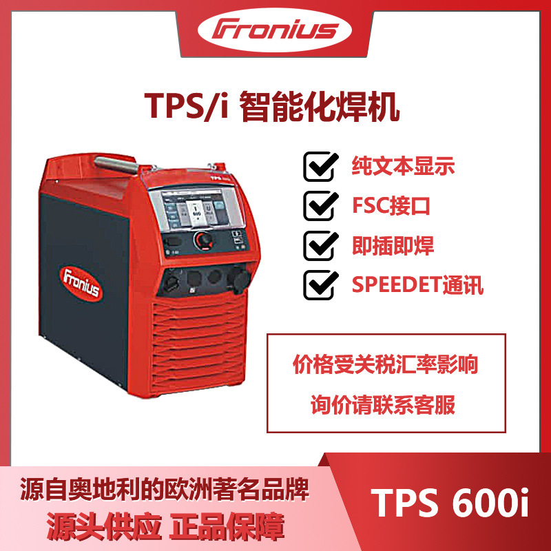 福尼斯焊机TPS 600i气保焊机二氧化碳保护焊机奥地利进口原装正品