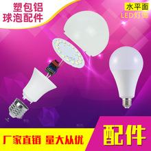 水平面厂家批发球泡配件led灯泡螺口e27塑包铝散件灯珠板套件外壳