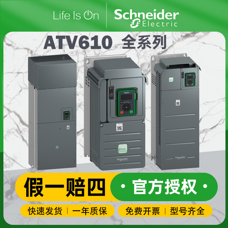 施耐德ATV610系列变频器功率为0.75至160kW一般负载应用变频器