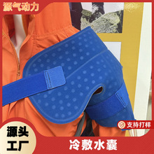 冷敷机水囊肩部水循环物理降温水囊膝部腰部手臂等部位水囊 定制