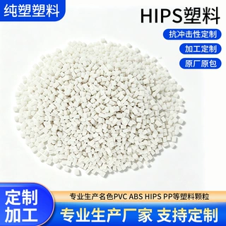定制彩色hips塑料颗粒高冲击注塑级电器外壳颗粒改性hips再生料