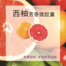 西柚芳香整理剂 香味微胶囊 纺织助剂 家纺服装面料香味剂 水果香