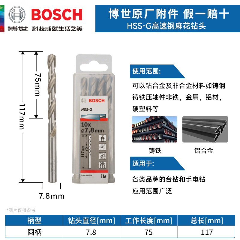 德国博世HSS-G高速钢麻花钻头 金属钻头 7.8mm电钻钻头 麻花钻咀
