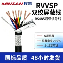 民赞RVVSP双绞屏蔽电缆线2-16芯0.2/0.3/0.75平方rs485通讯信号线