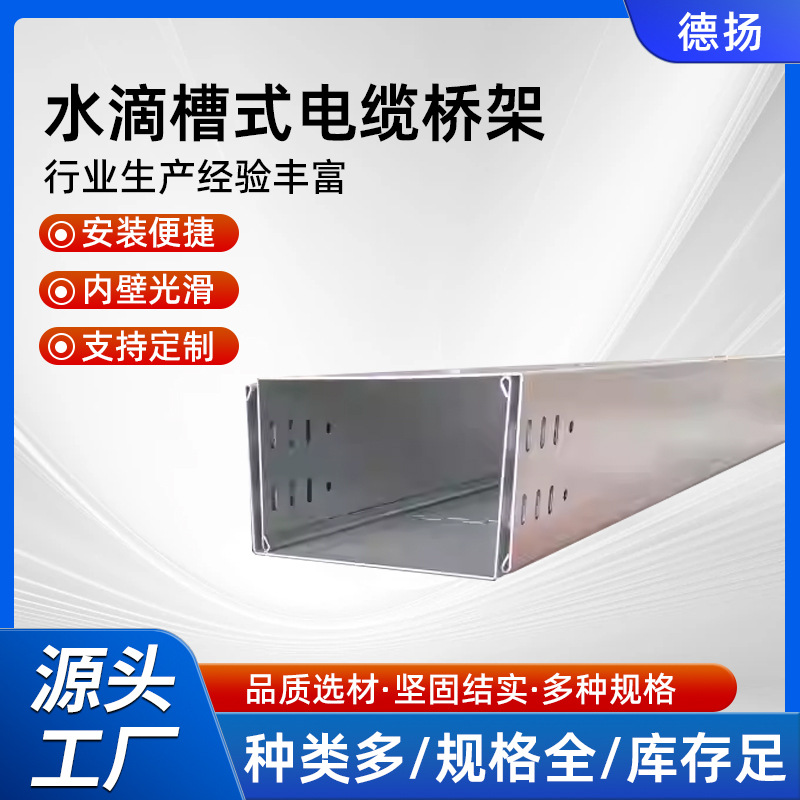 水滴槽式电缆桥架托盘打孔散热铝合金镀锌热浸锌喷塑电缆线槽定制