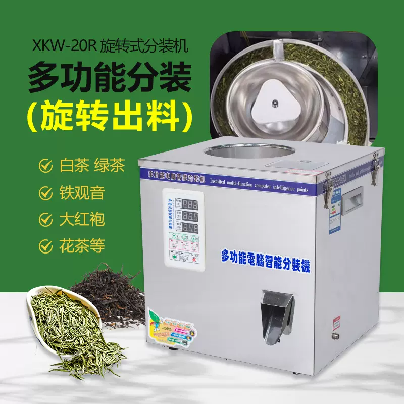 XKW-20R全自动称重包装机颗粒分装机多功能颗粒条形茶叶定量灌装