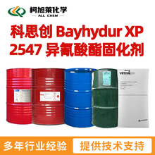 科思创 XP2547 科思创 Bayhydur XP 2547 水性异氰酸酯固化剂