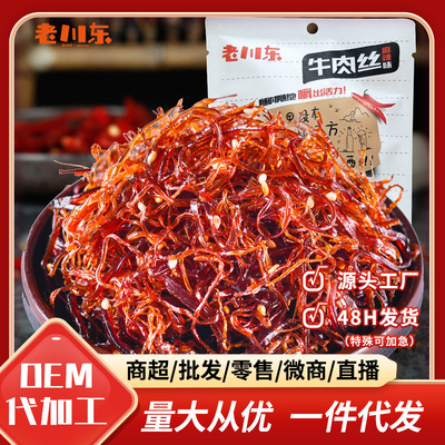 老川東燈影100g牛肉絲 麻辣 四川特産休閑零食壹件代發小賣部批發