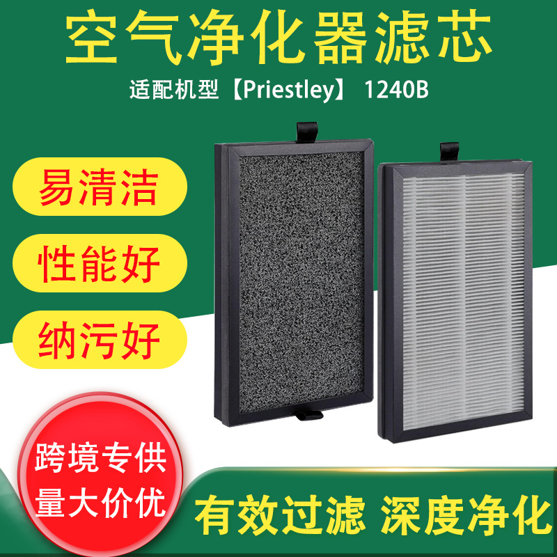 跨境适配于Priestley 1240B 空气净化器配件替换滤网滤芯过滤网
