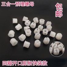 家具三合一连接件螺母四瓣开口塑料膨胀胶粒衣柜快装式组装预埋件