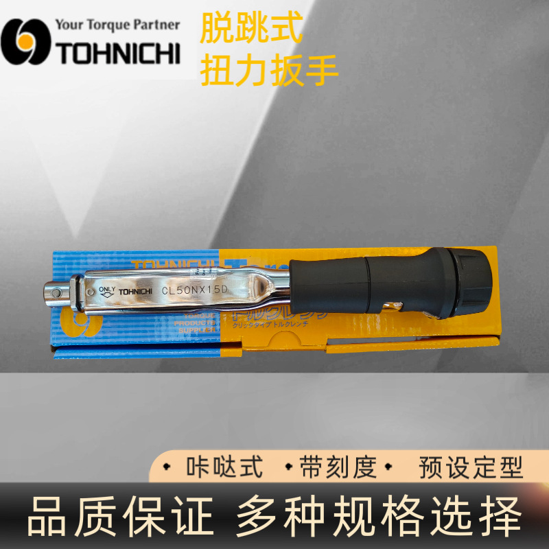 TOHNICHI东日CL50NX15D扭矩扳手 日本东日扭力扳手