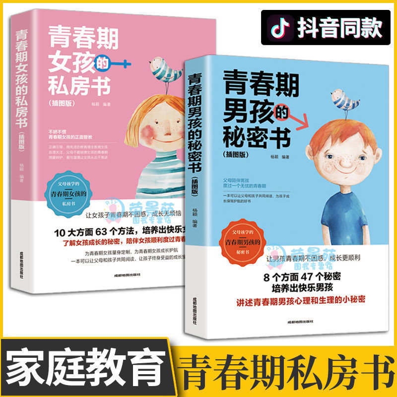 正版青春期男孩的秘密书青春期女孩的私房书正面管教家庭教育书籍